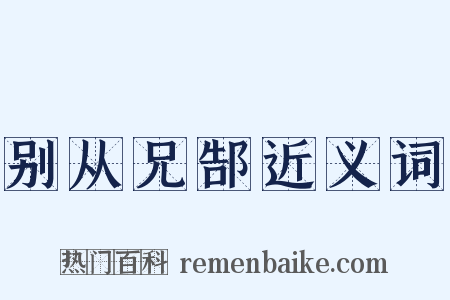 别从兄郜近义词是什么意思的图片